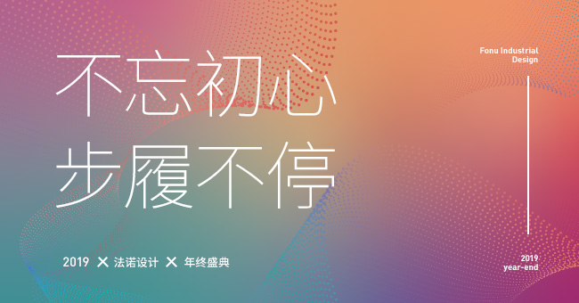 FONU年會|第二彈：不忘初心，搞事不停！